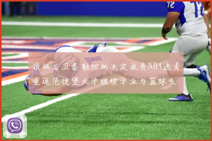 顶级后卫泰勒坦纳决定放弃NBA选秀重返范德堡大学继续学业与篮球生涯