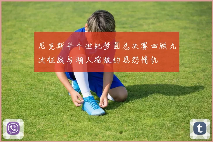 尼克斯半个世纪梦圆总决赛回顾九次征战与湖人宿敌的恩怨情仇