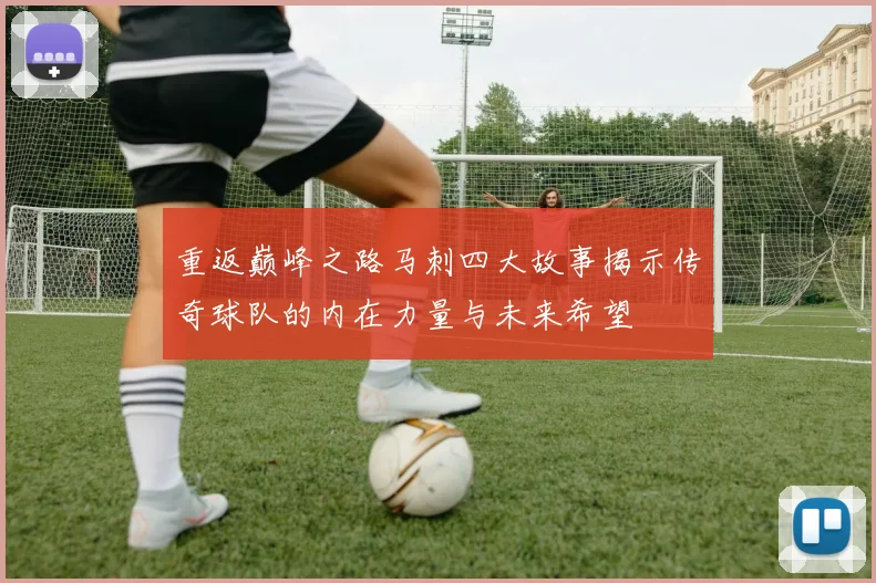 重返巅峰之路马刺四大故事揭示传奇球队的内在力量与未来希望
