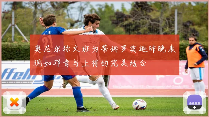 奥尼尔称文班为蒂姆罗宾逊昨晚表现如邓肯与上将的完美结合