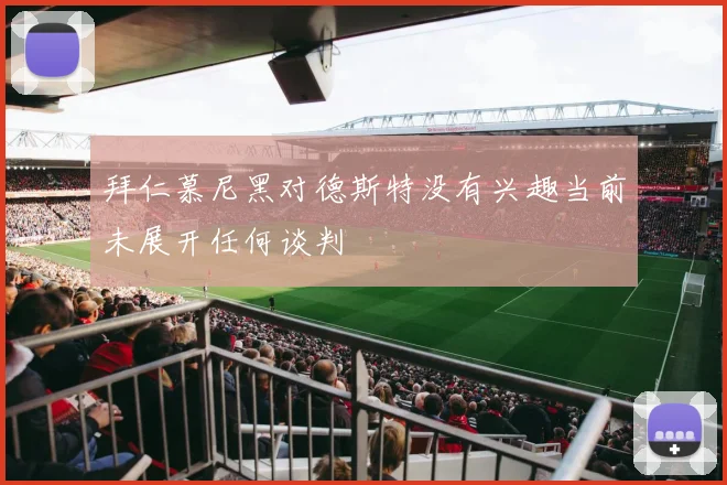 拜仁慕尼黑对德斯特没有兴趣当前未展开任何谈判